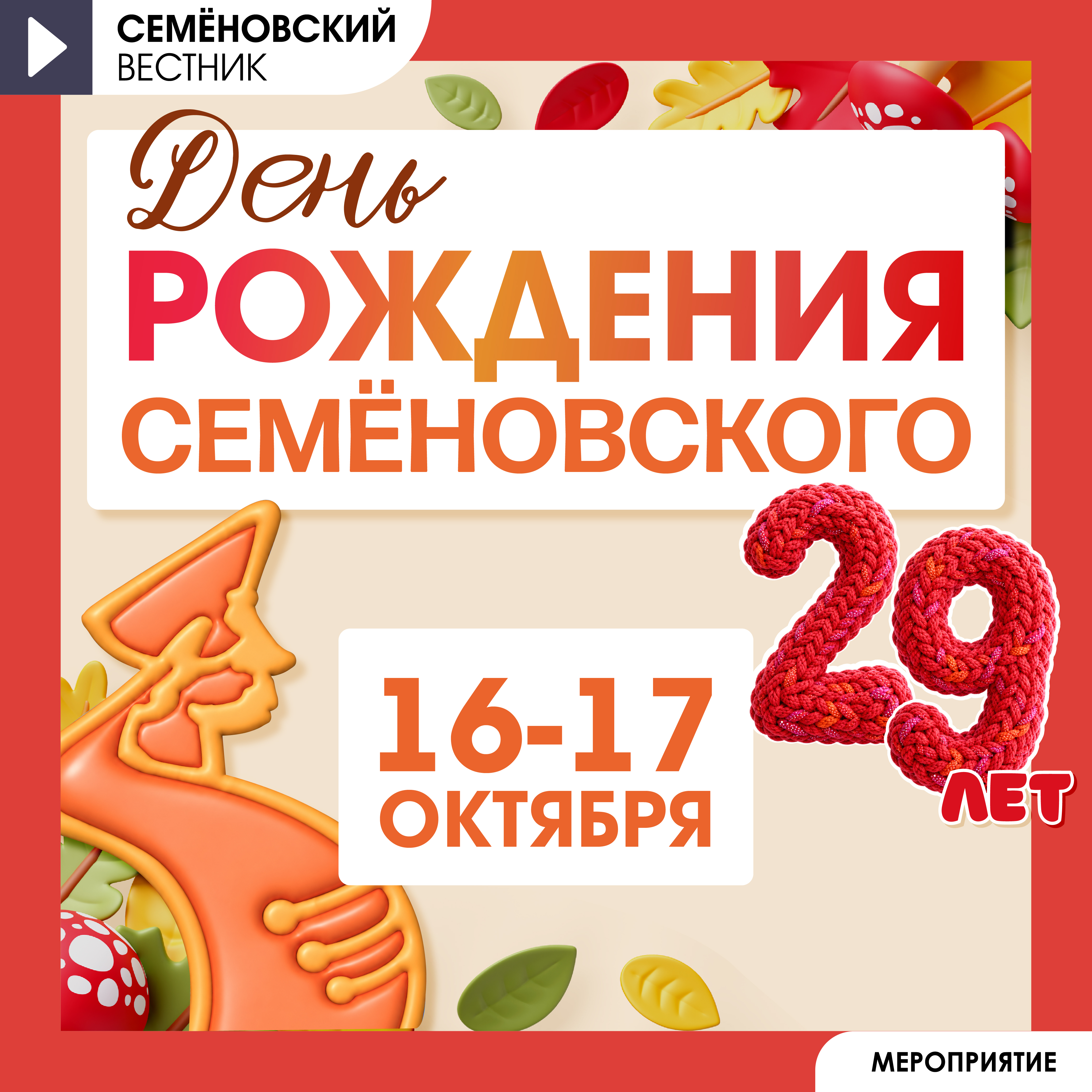 День рождения ТРЦ Семёновский 2026
