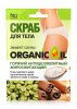 Fitokosmetik Organik Oil Скраб для тела Антицеллюлитный, 100 г