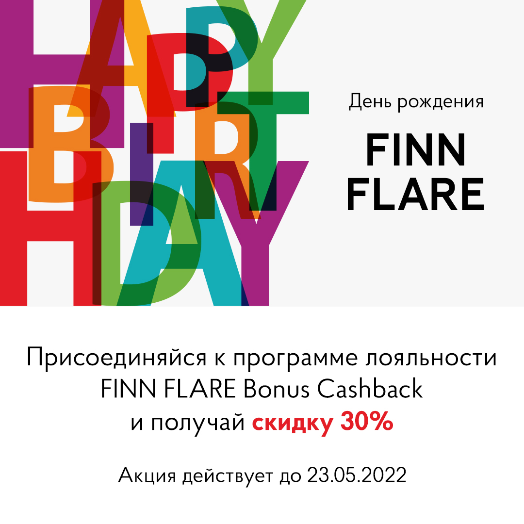 День рождения FINN FLARE! 
