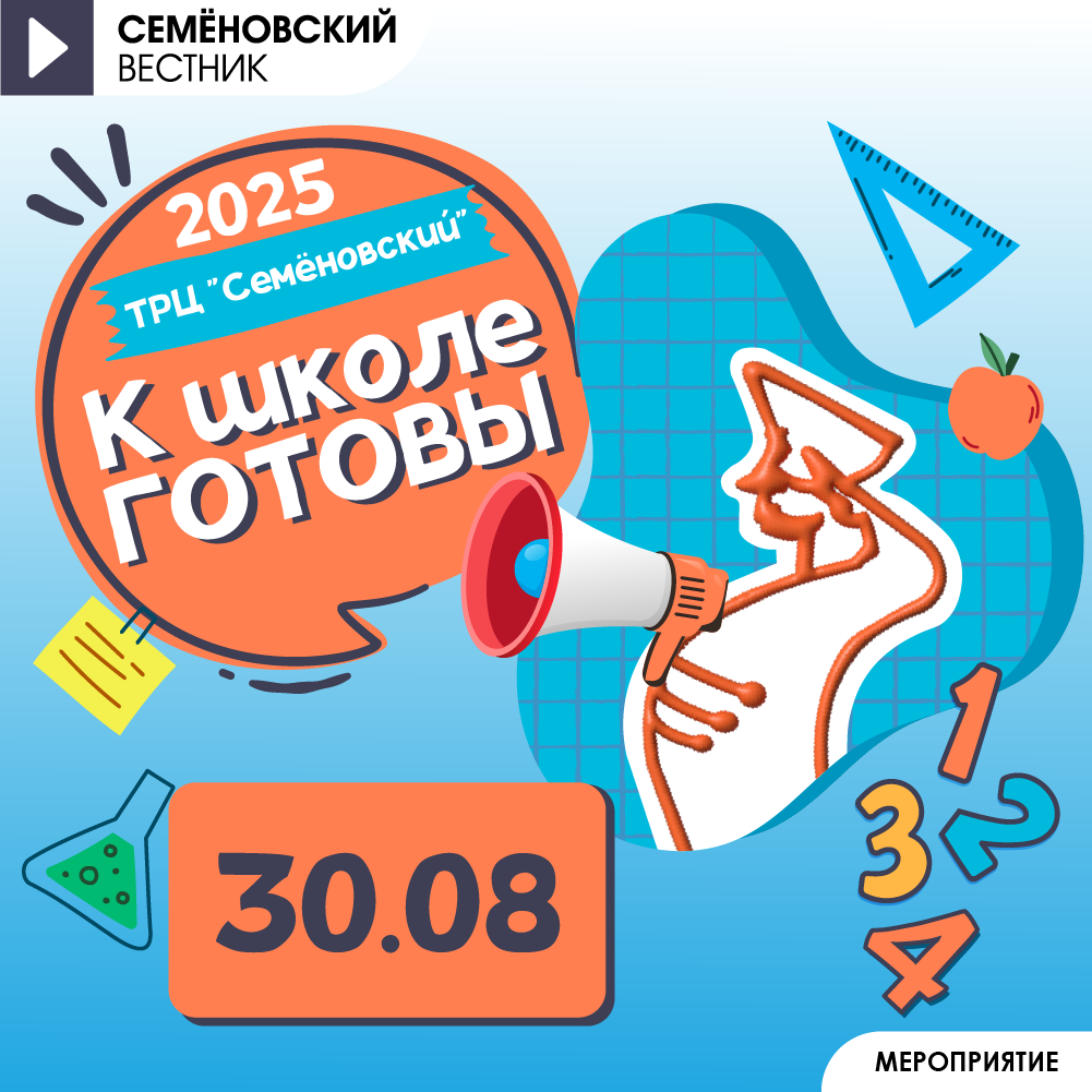 Акция К школе готовы с ТРЦ Семёновский