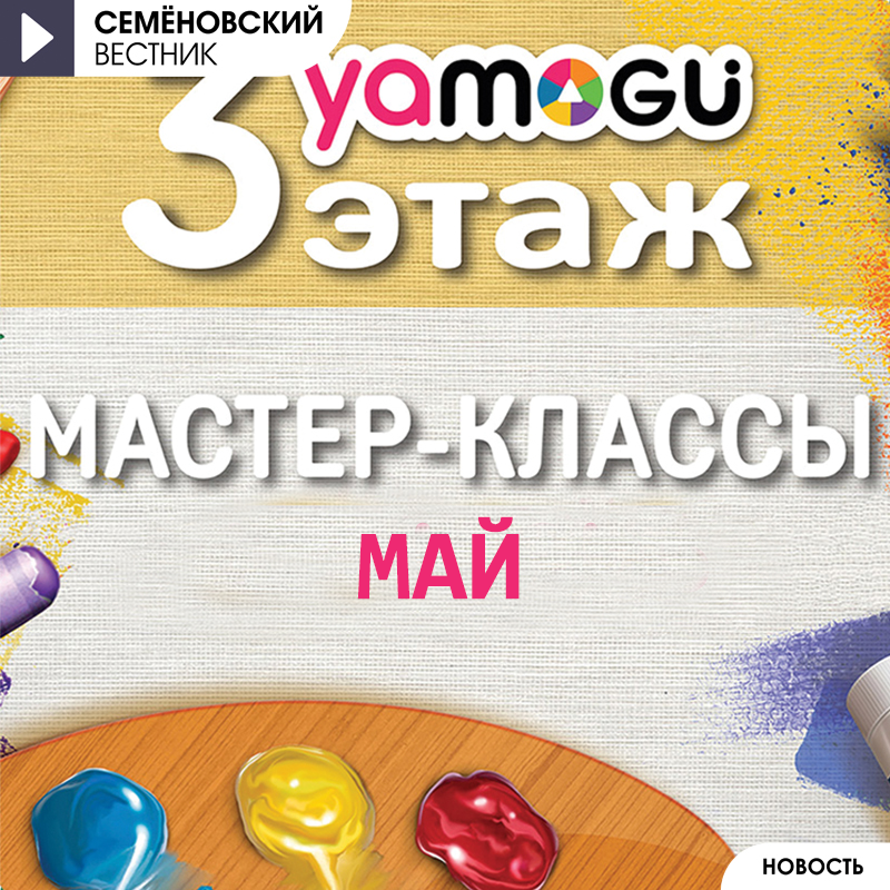 Мастер-классы на май 2026