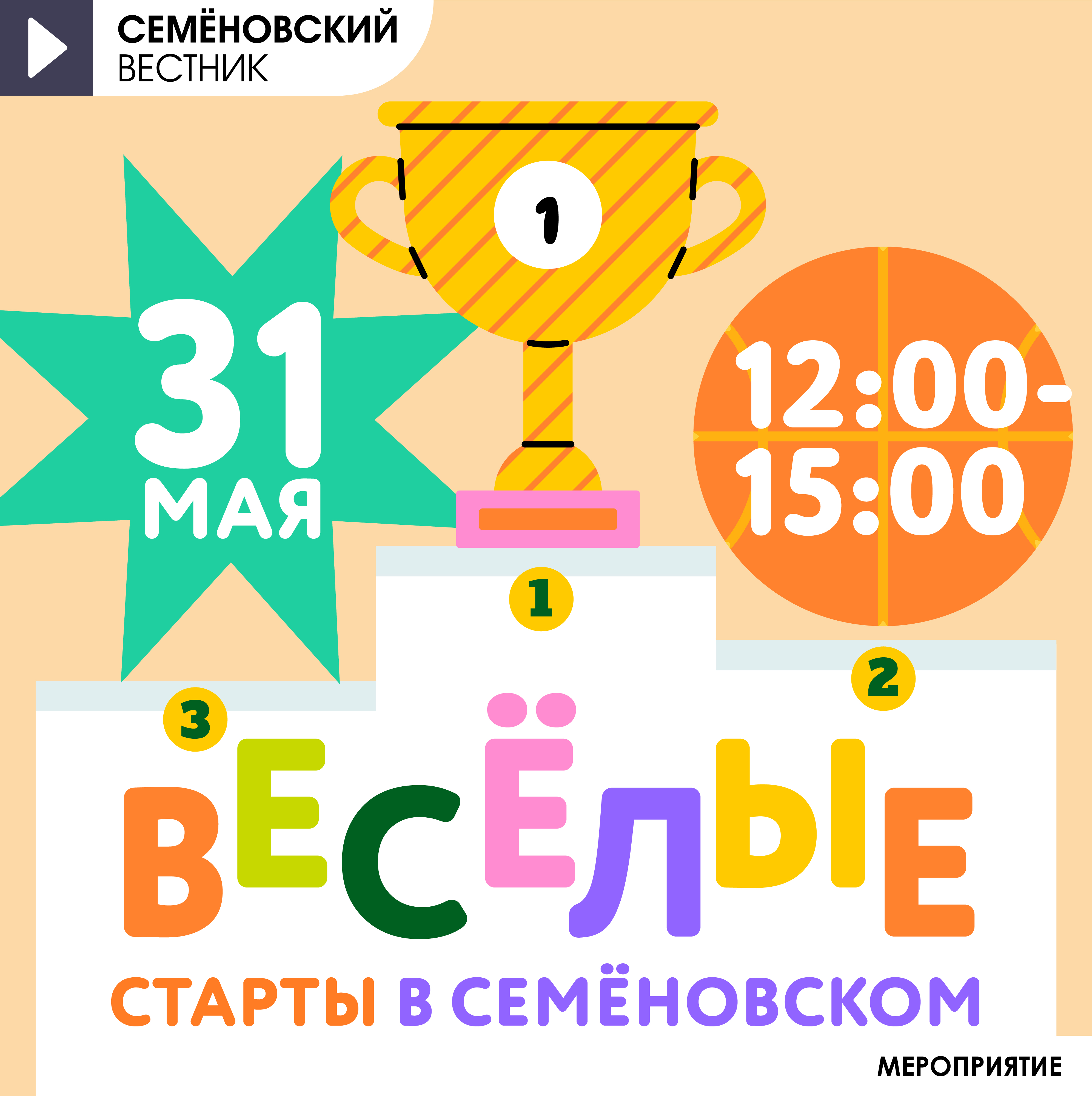 Весёлые старты в Семёновском 31 мая