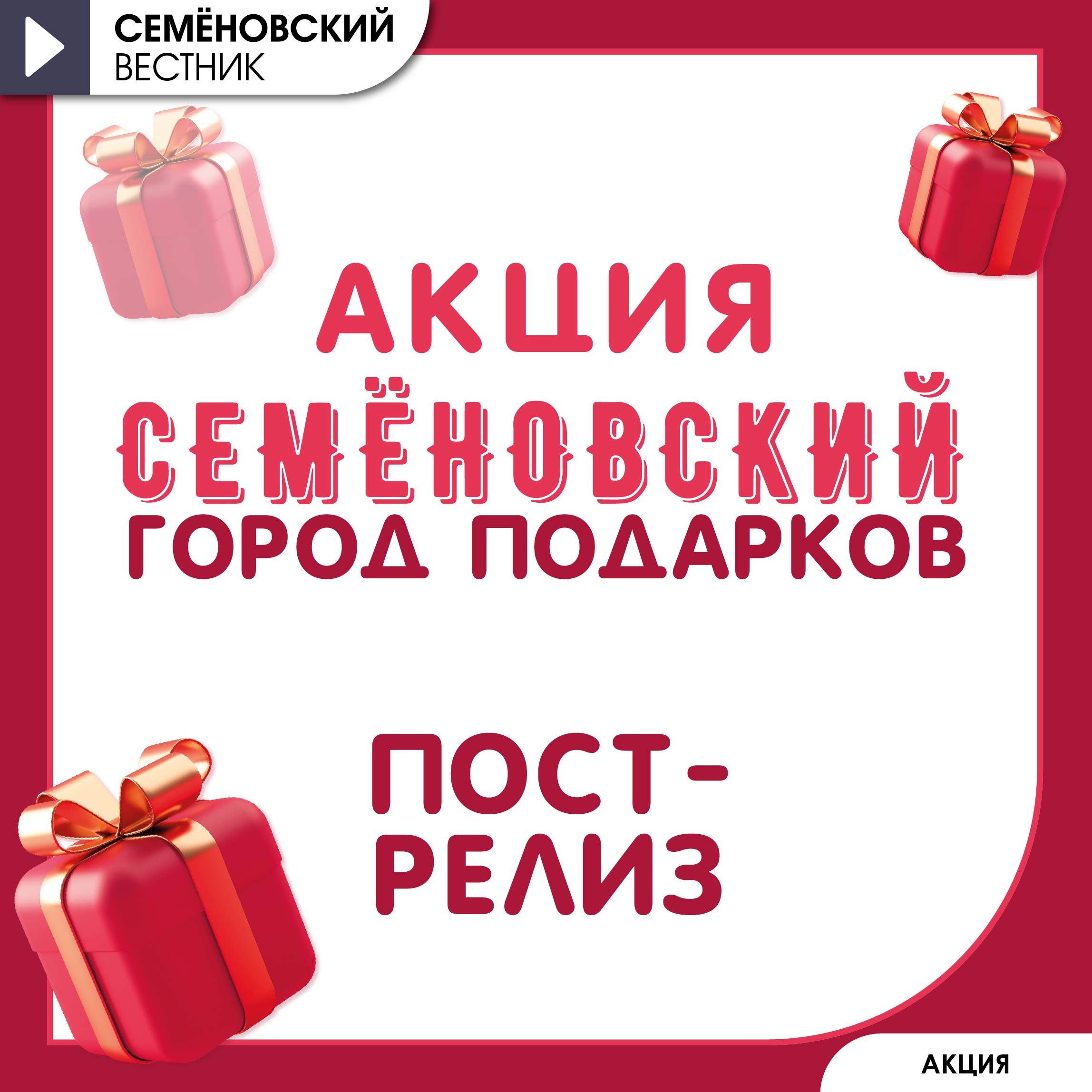 Пост-релиз акции "Город подарков"