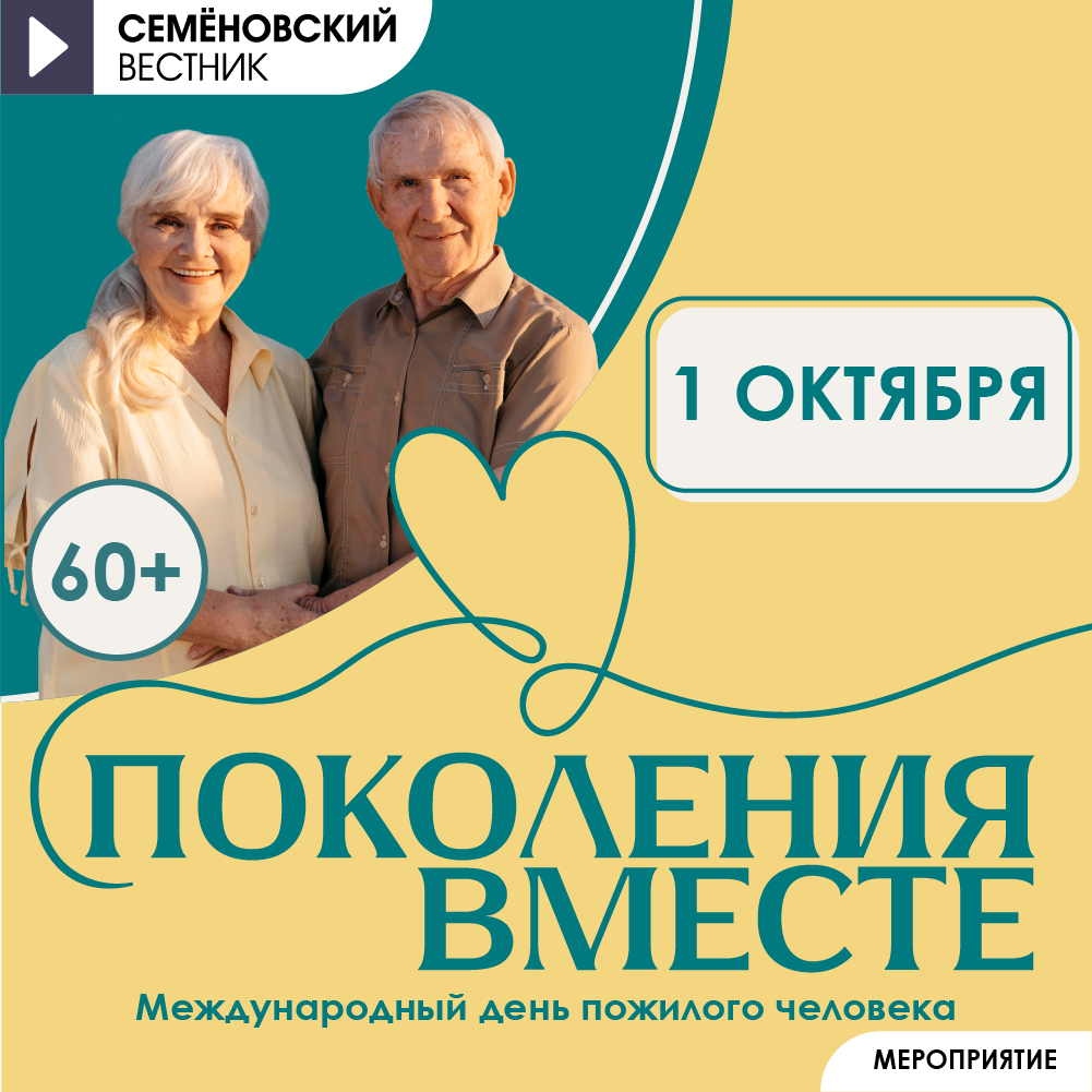 Поколения вместе 2025