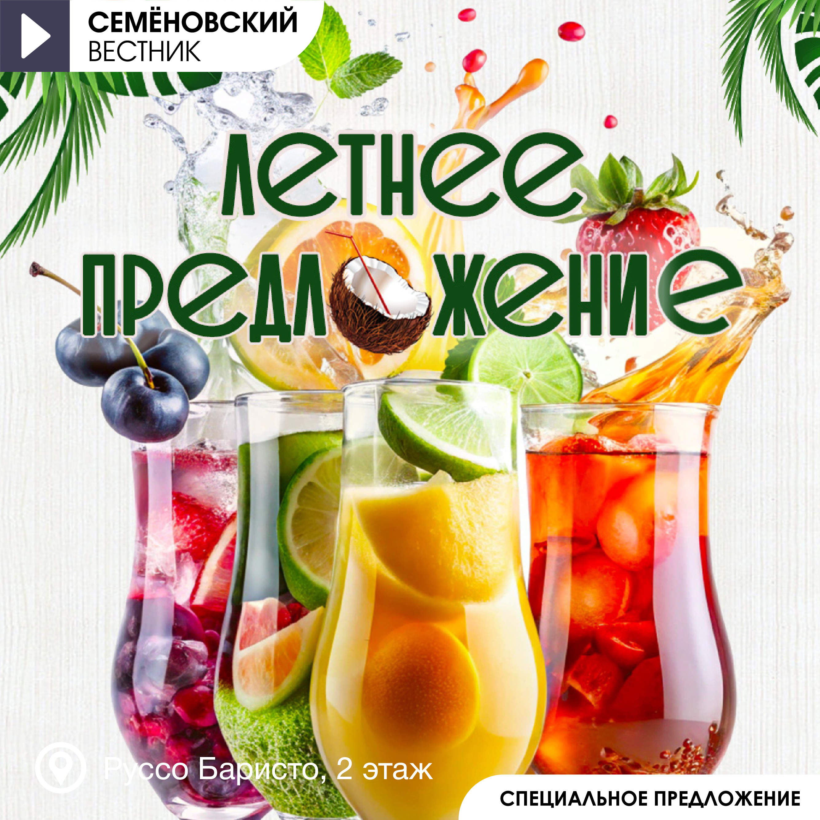 Летнее предложение 2026!