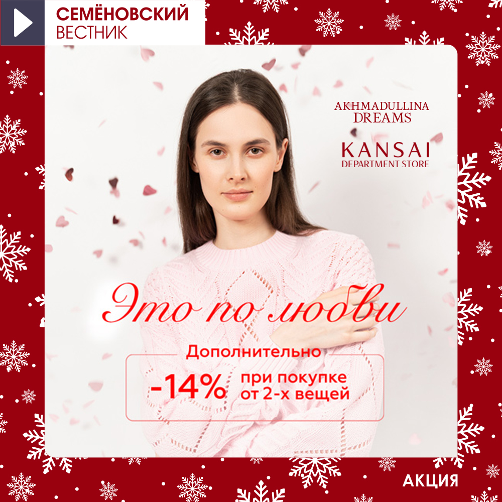 В ТРЦ «Семёновский» в магазине KANSAI проводится акция «Это по любви»!