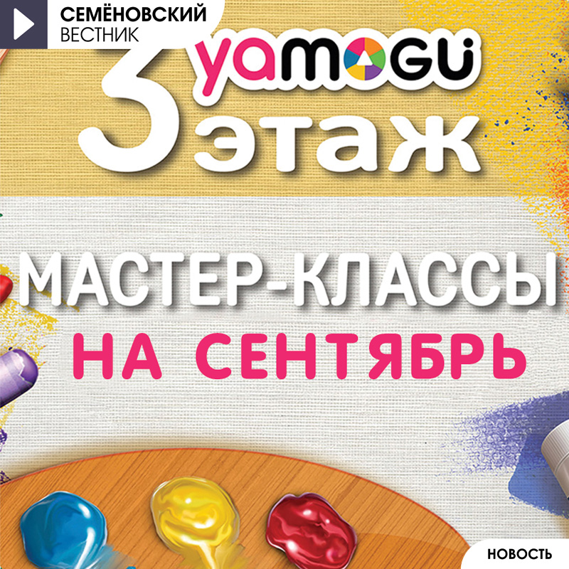 Мастер-классы в сентябре 2027