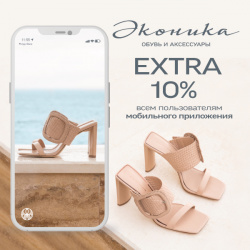 Специальное предложение для всех пользователей мобильного приложения Ekonika!