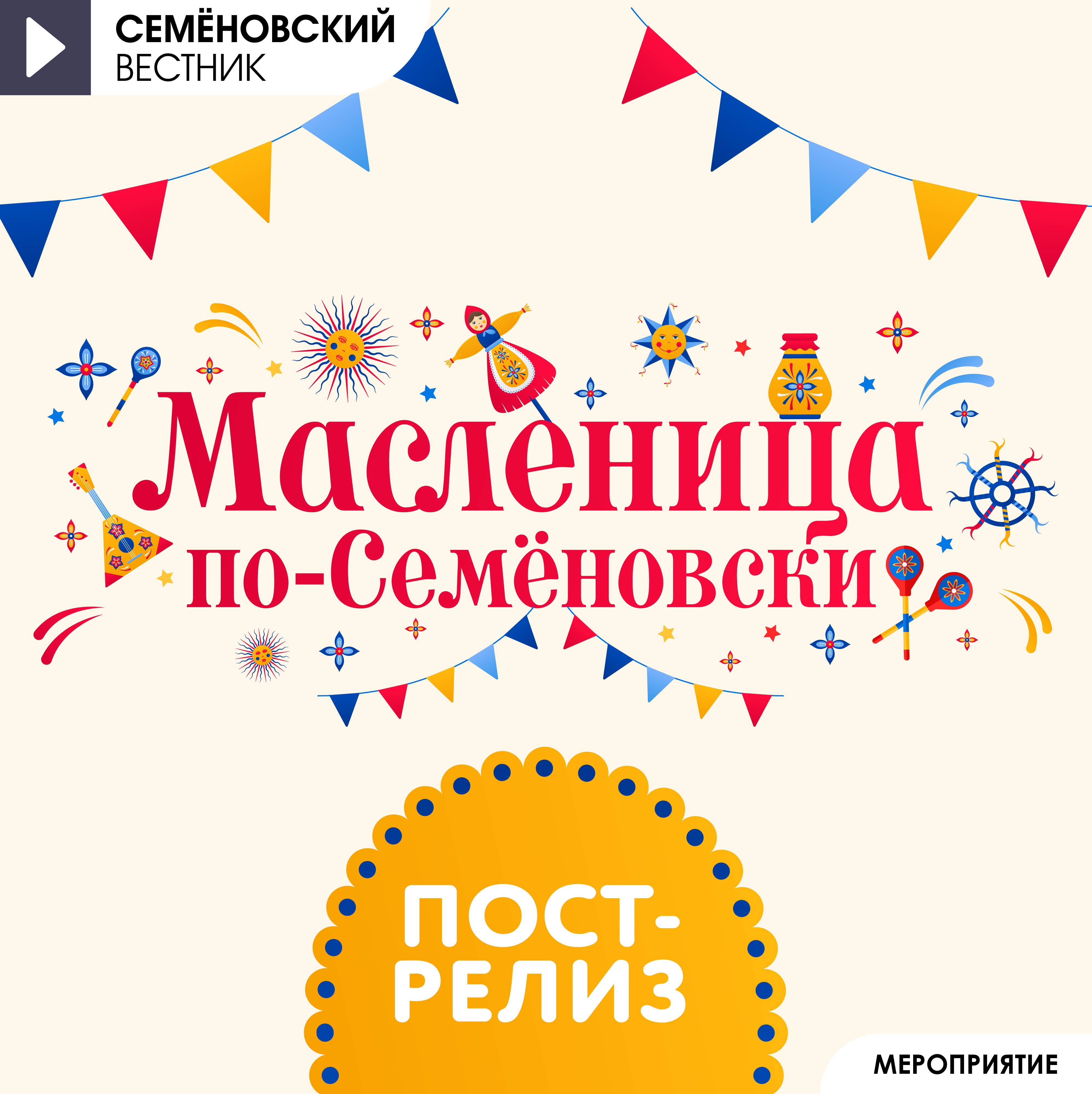 Пост-релиз Масленица 2026