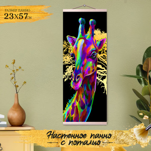 Molly Картина по номерам с поталью 23Х57см Панно Радужный жираф