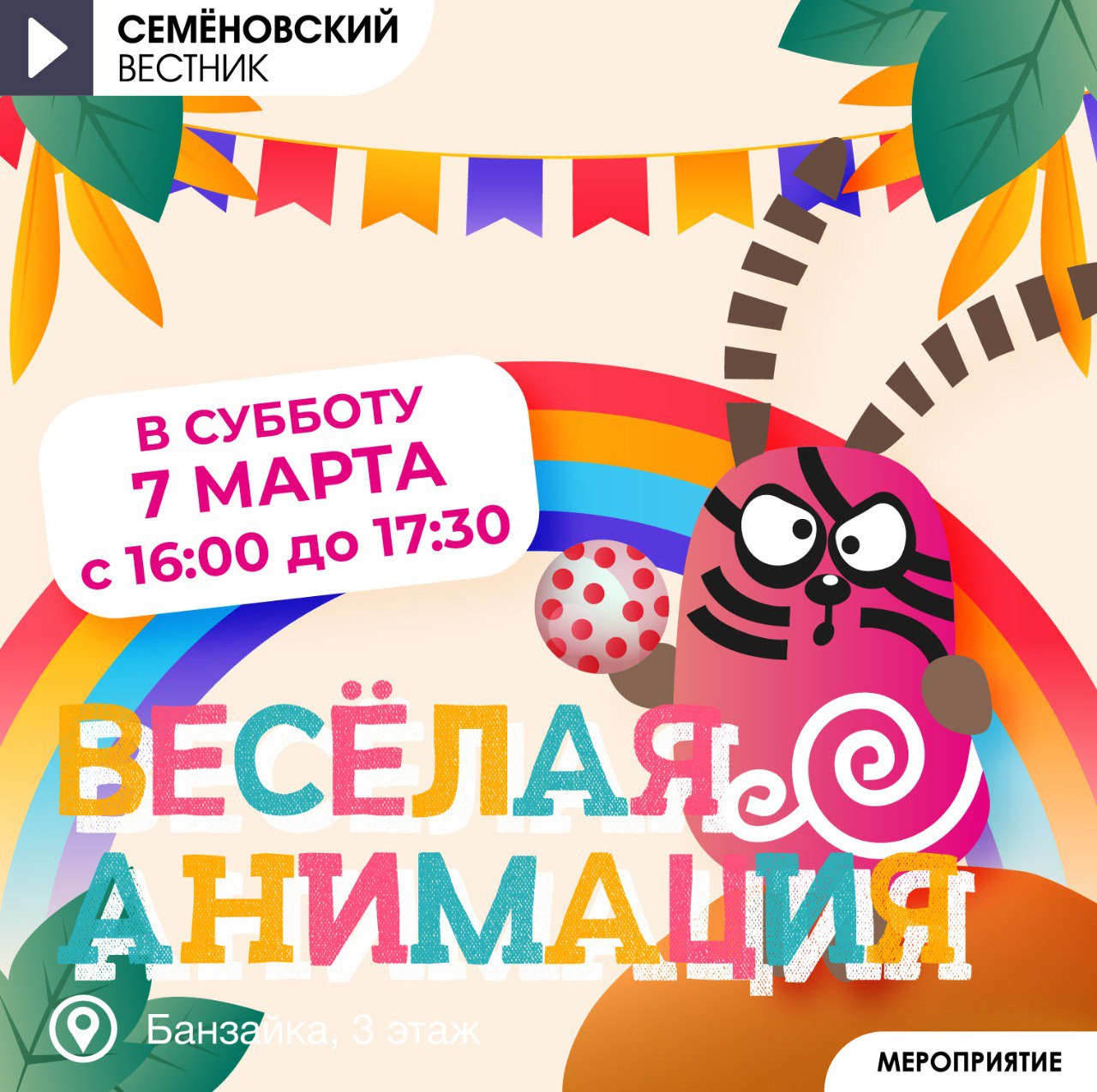 Новая анимационная программа на 7 марта 2026