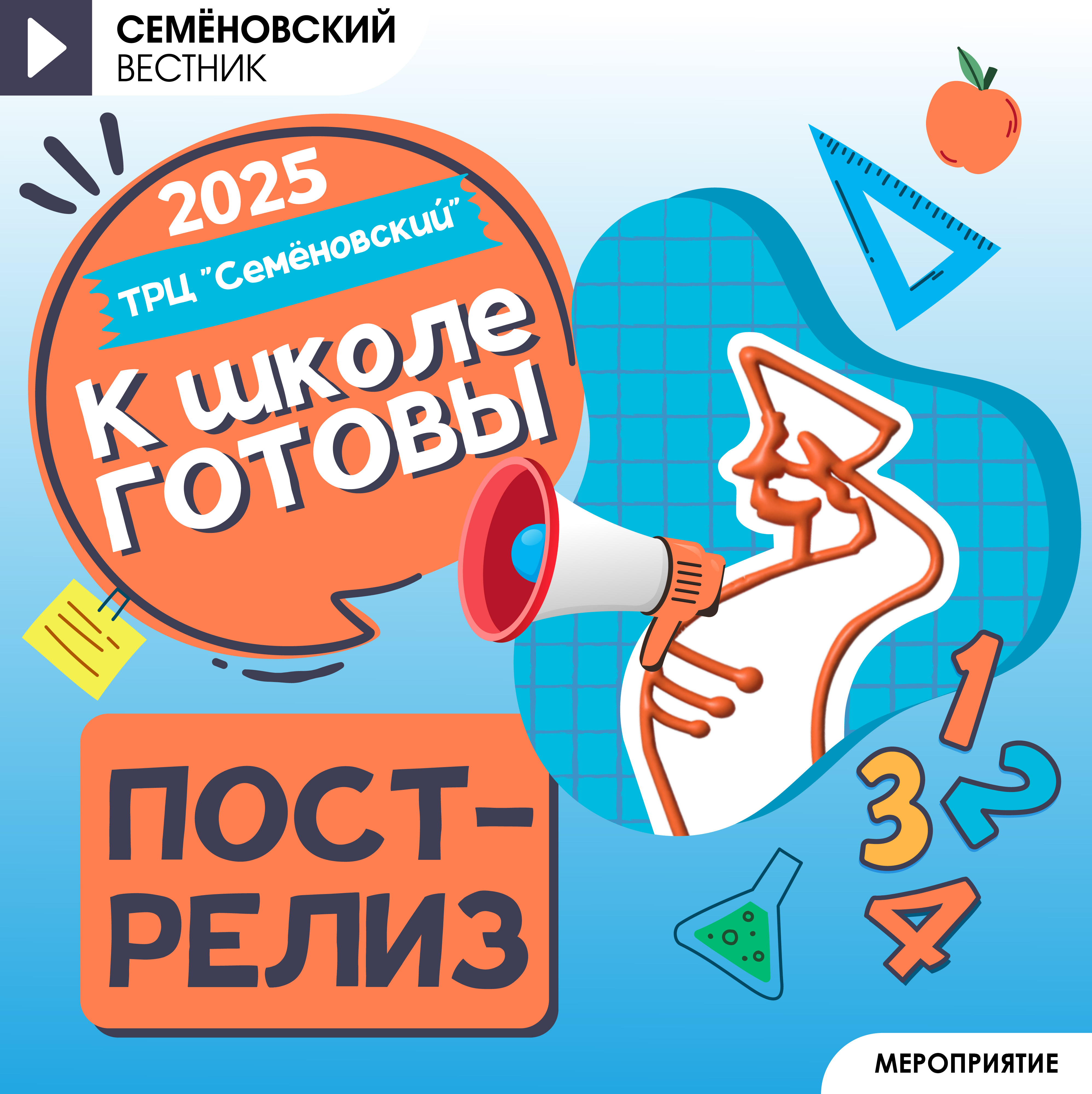 Пост-релиз "К школе готовы" 2025