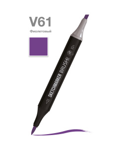 Sketchmarker Маркер Brush двухсторонний на спиртовой основе V61 Фиолетовый