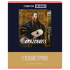 BG Тетрадь предметная 48л Art object-Геометрия