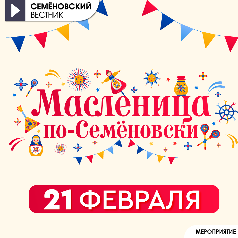 Масленица в Семёновском 2026 