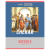 BG Тетрадь предметная 48л Art object-Физика