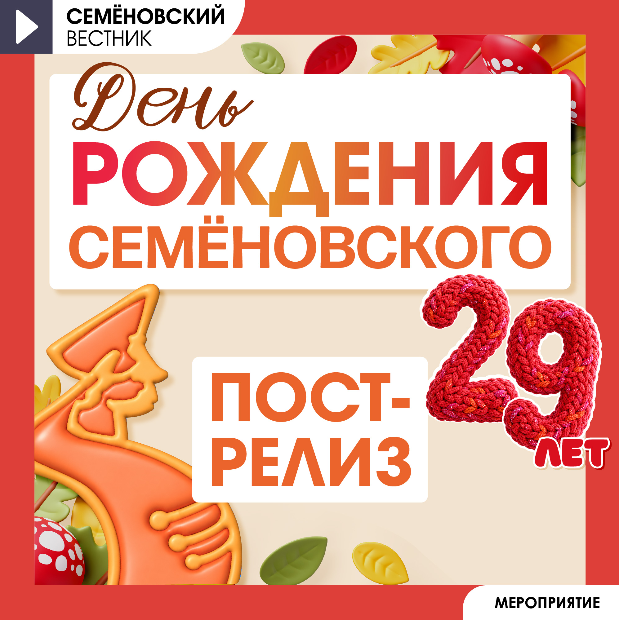 День рождения пост-релиз