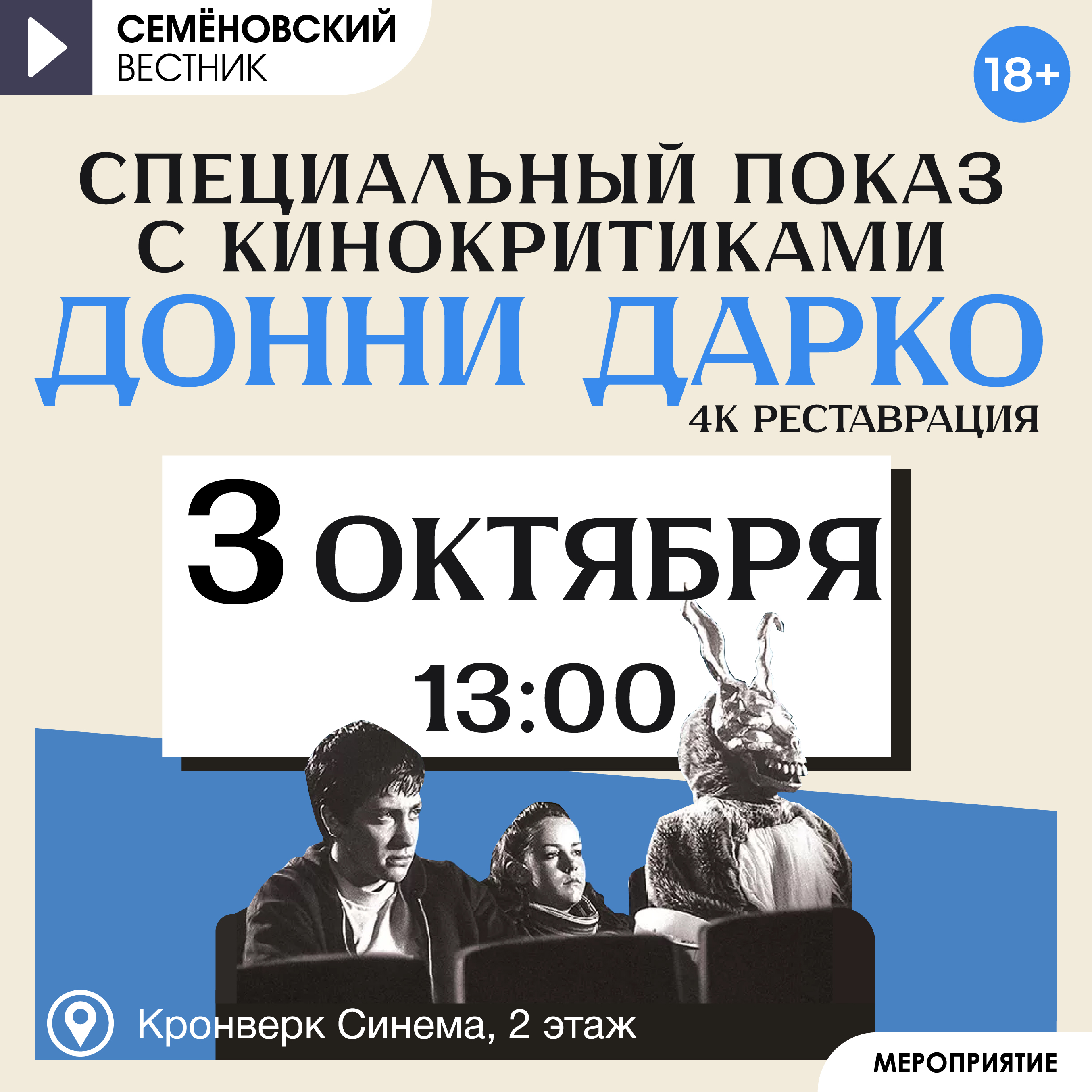 Специальный показ Донни Дарко