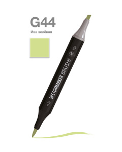 Sketchmarker Маркер Brush двухсторонний на спиртовой основе G44 Ива зеленая