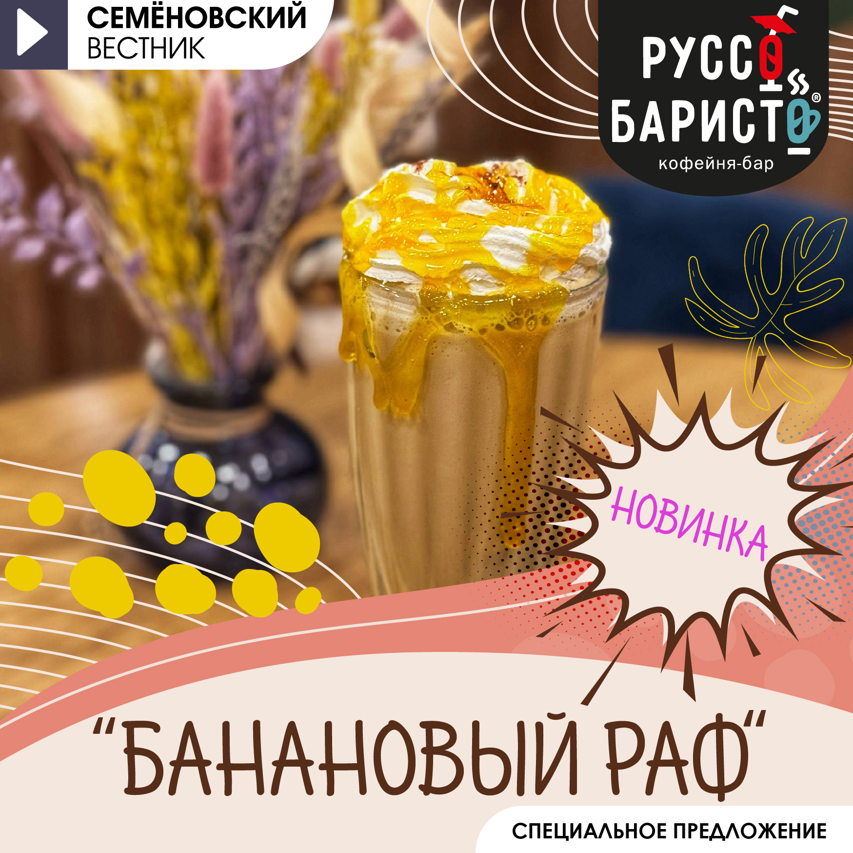 Банановый раф в Руссо Баристо вместе с итальянским печеньем