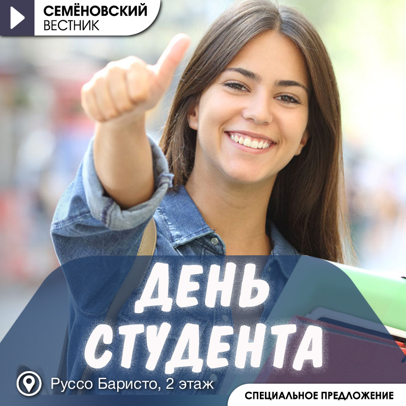 День студента в Руссо Баристо 2026!