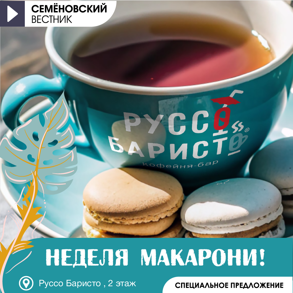 Неделя Макарони в кафе Руссо Баристо!