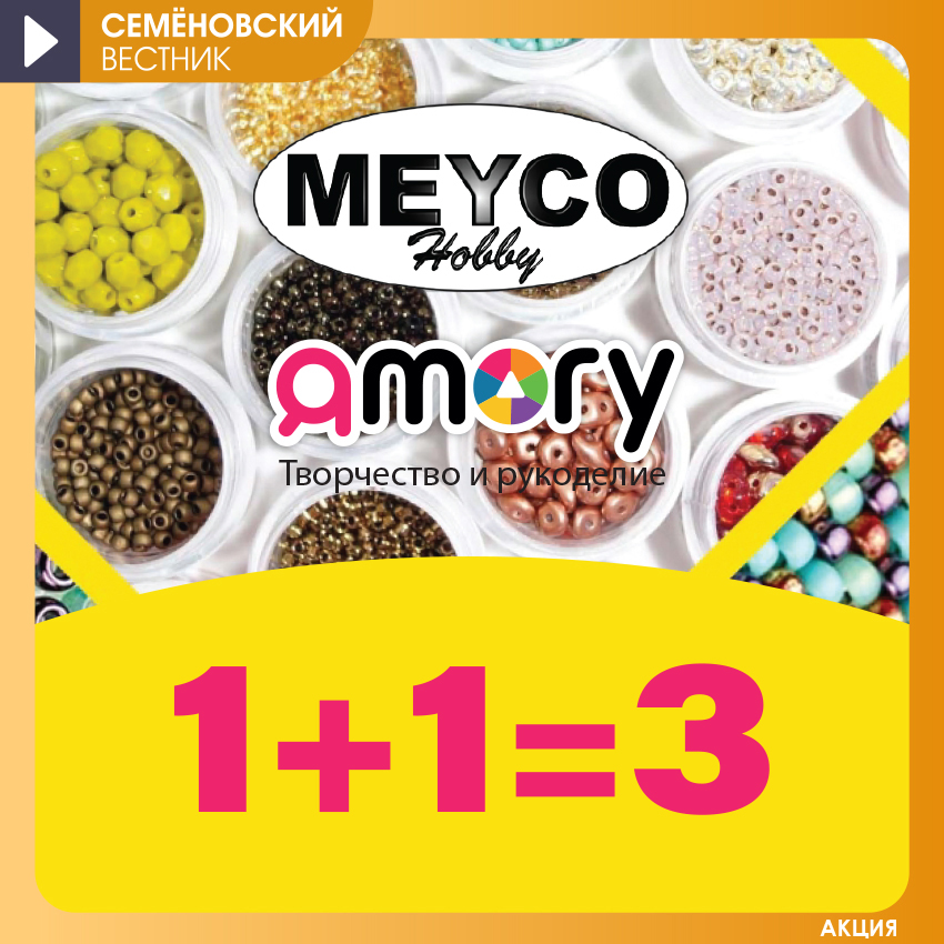 «MEYCO» 1+1=3