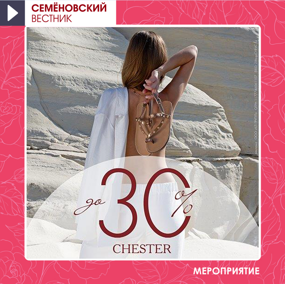 В CHESTER распродажа до -30%