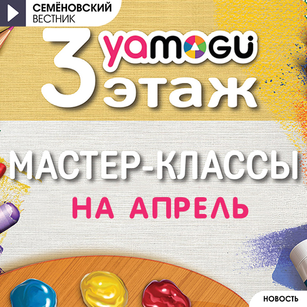Мастер-классы апрель 2026