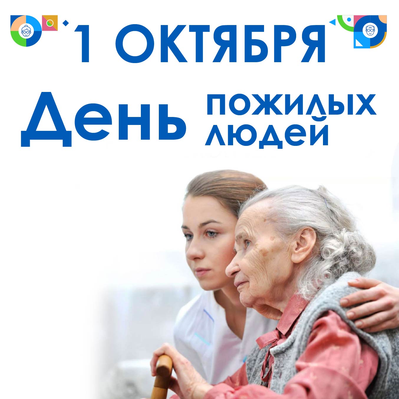 Ко дню пожилых людей