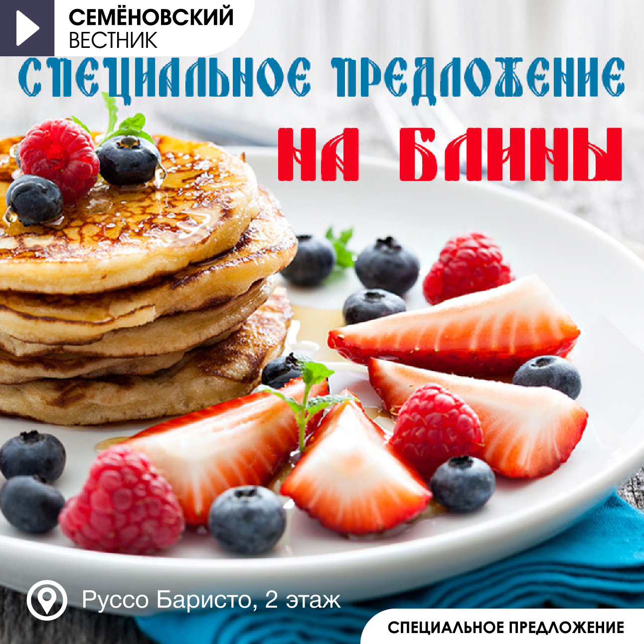 Специальное блинное предложение в Руссо Баристо