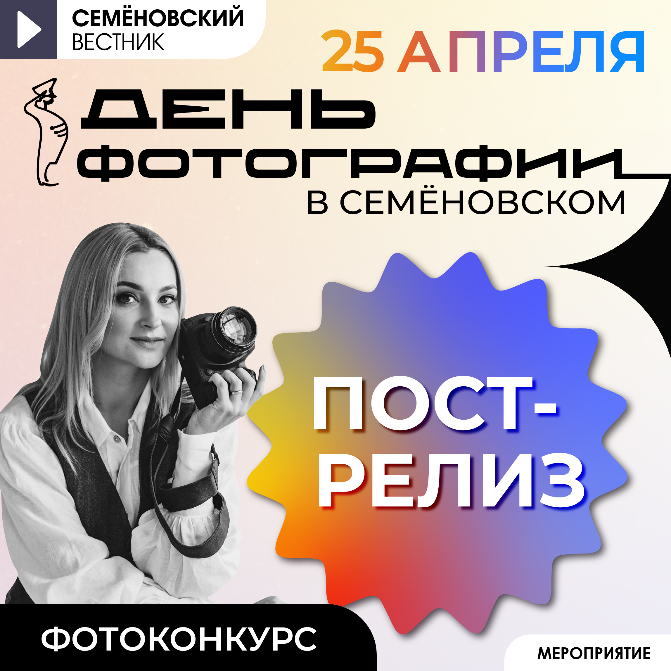 Пост-релиз День фотографии 2026