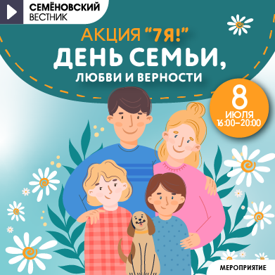 Акция 7я! День семьи, любви и верности