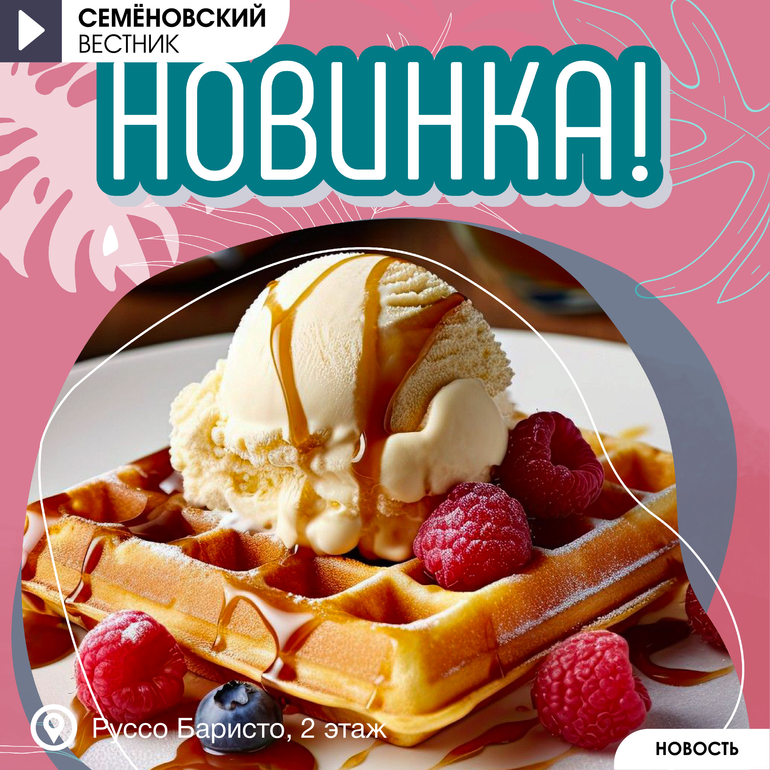 Вафли в Руссо Баристо