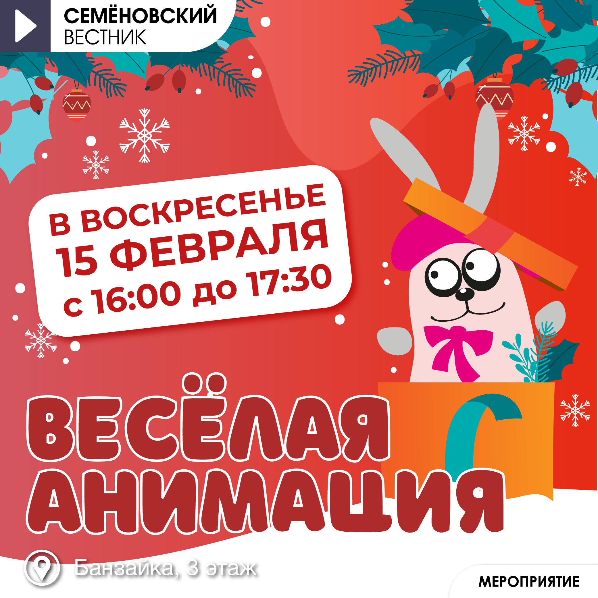 Игровая анимация на 15.02