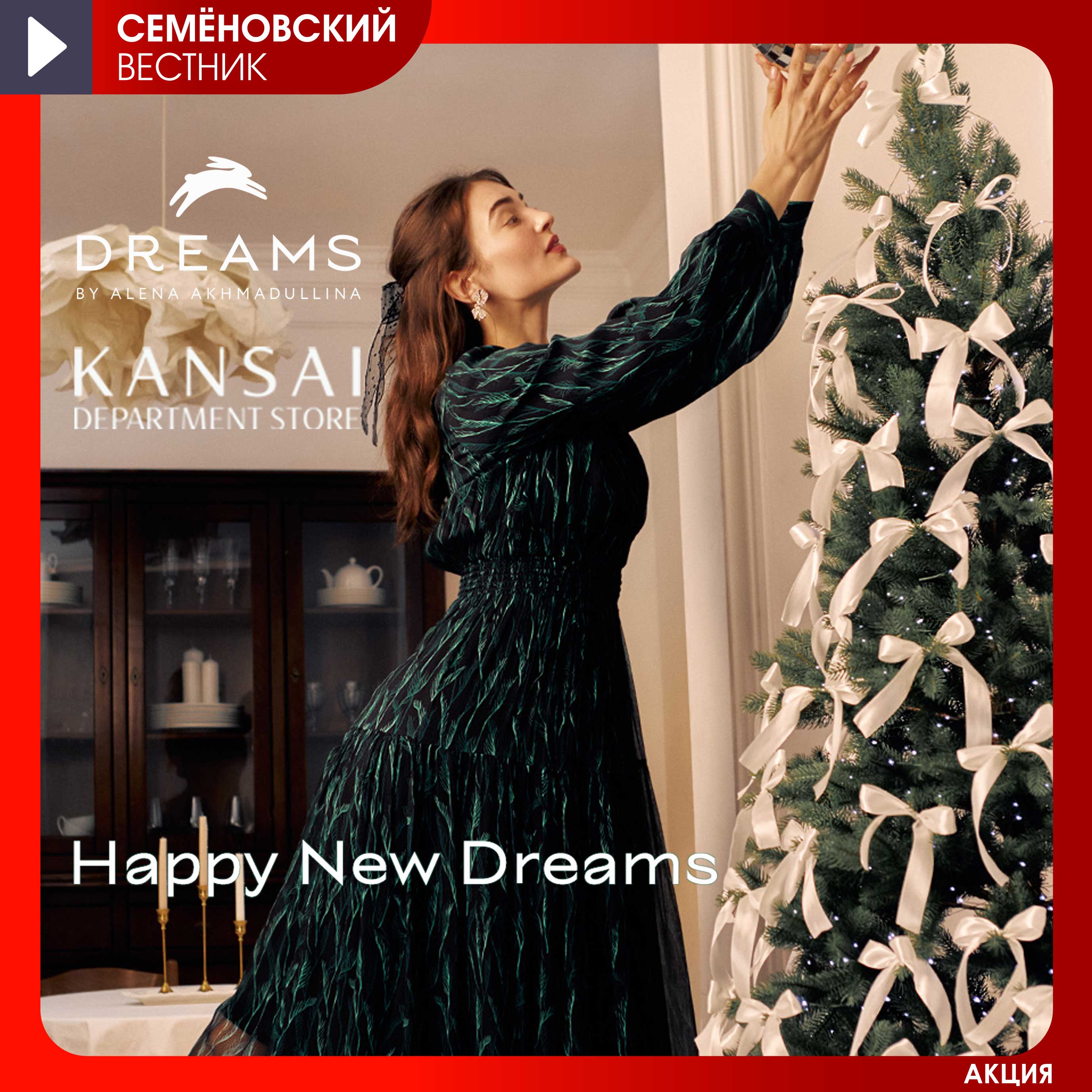 KANSAI акция «Happy New Dreams»