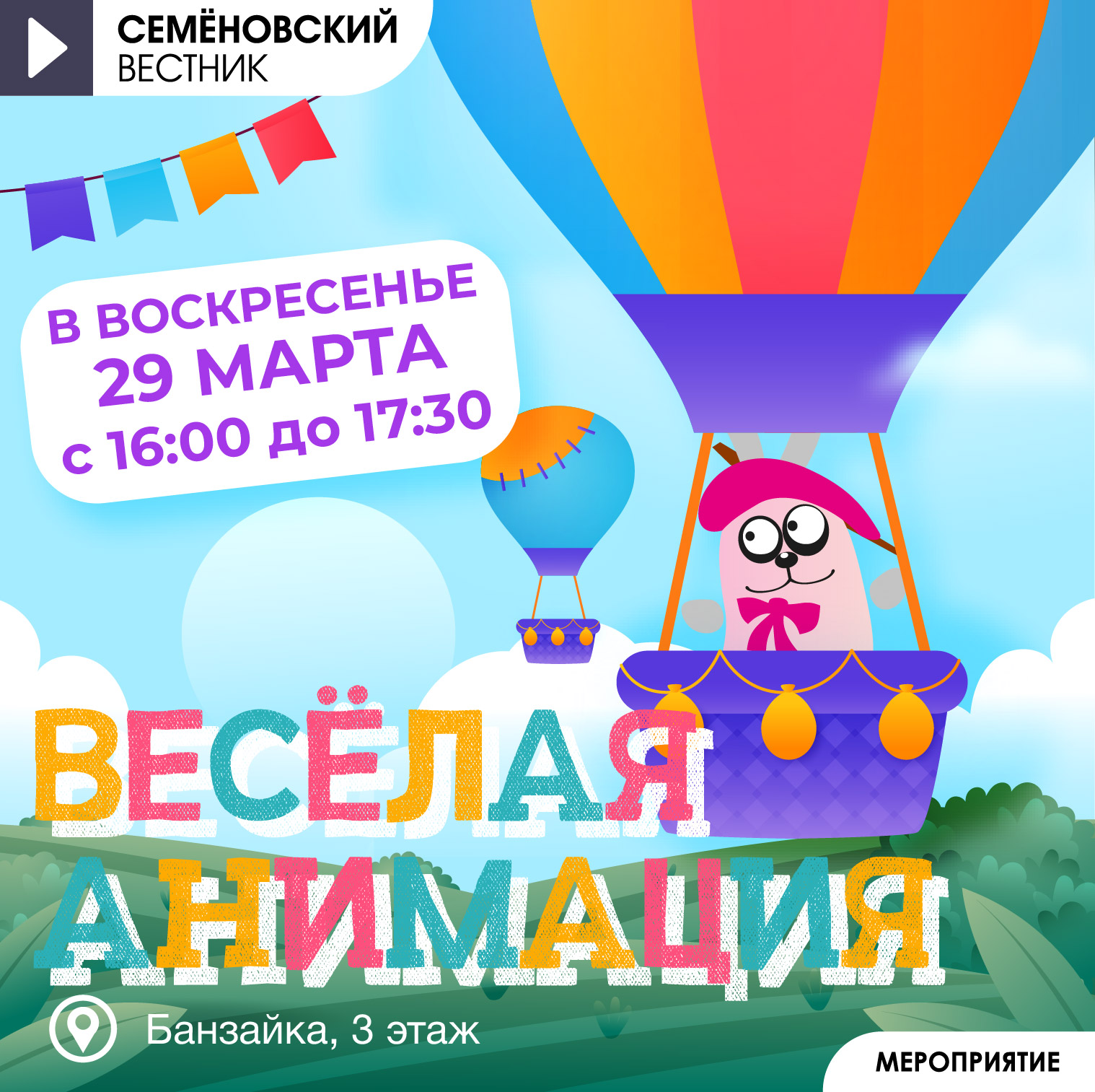 Анимационная программа на 29 марта