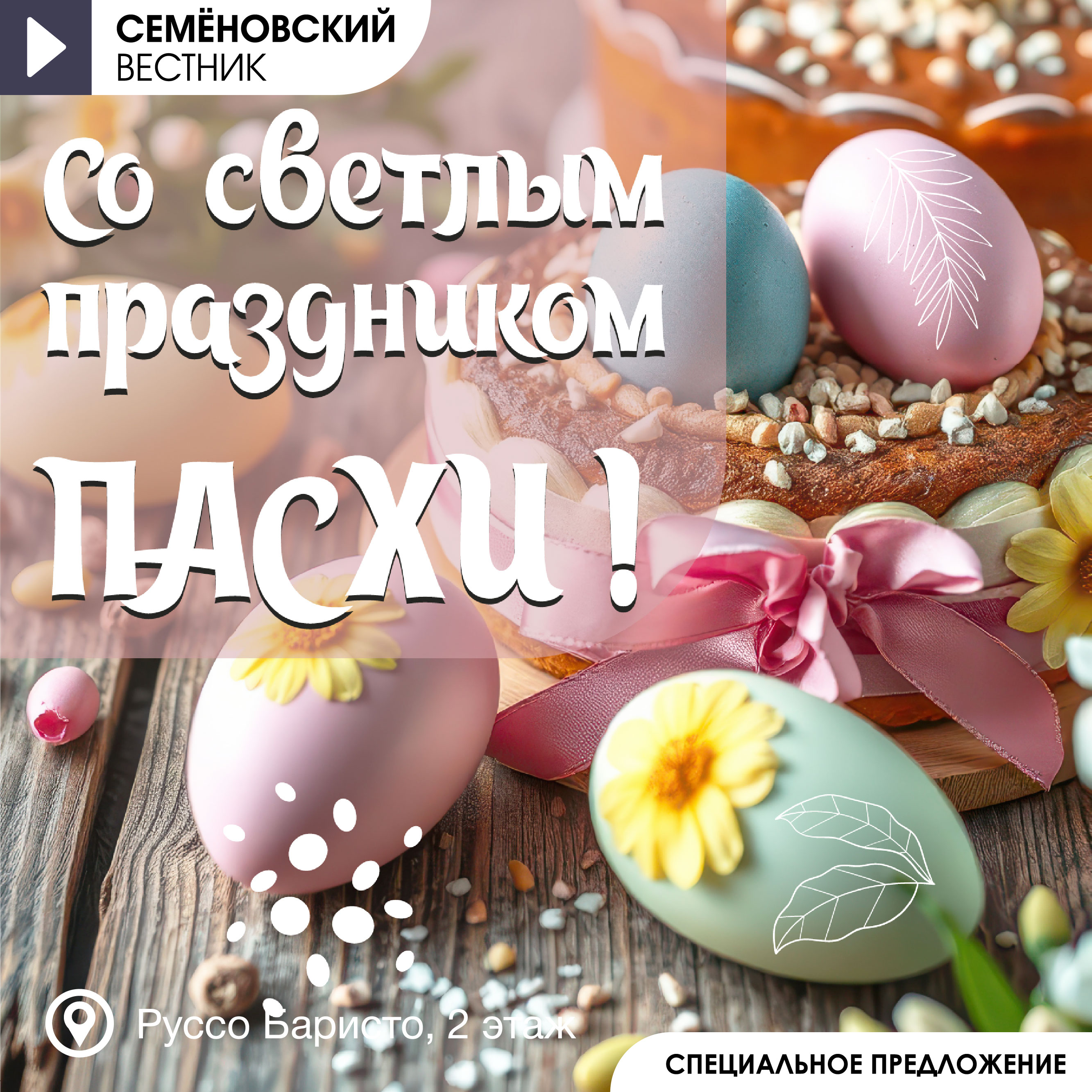 Спецпредложение к Светлой Пасхе в кофейне!