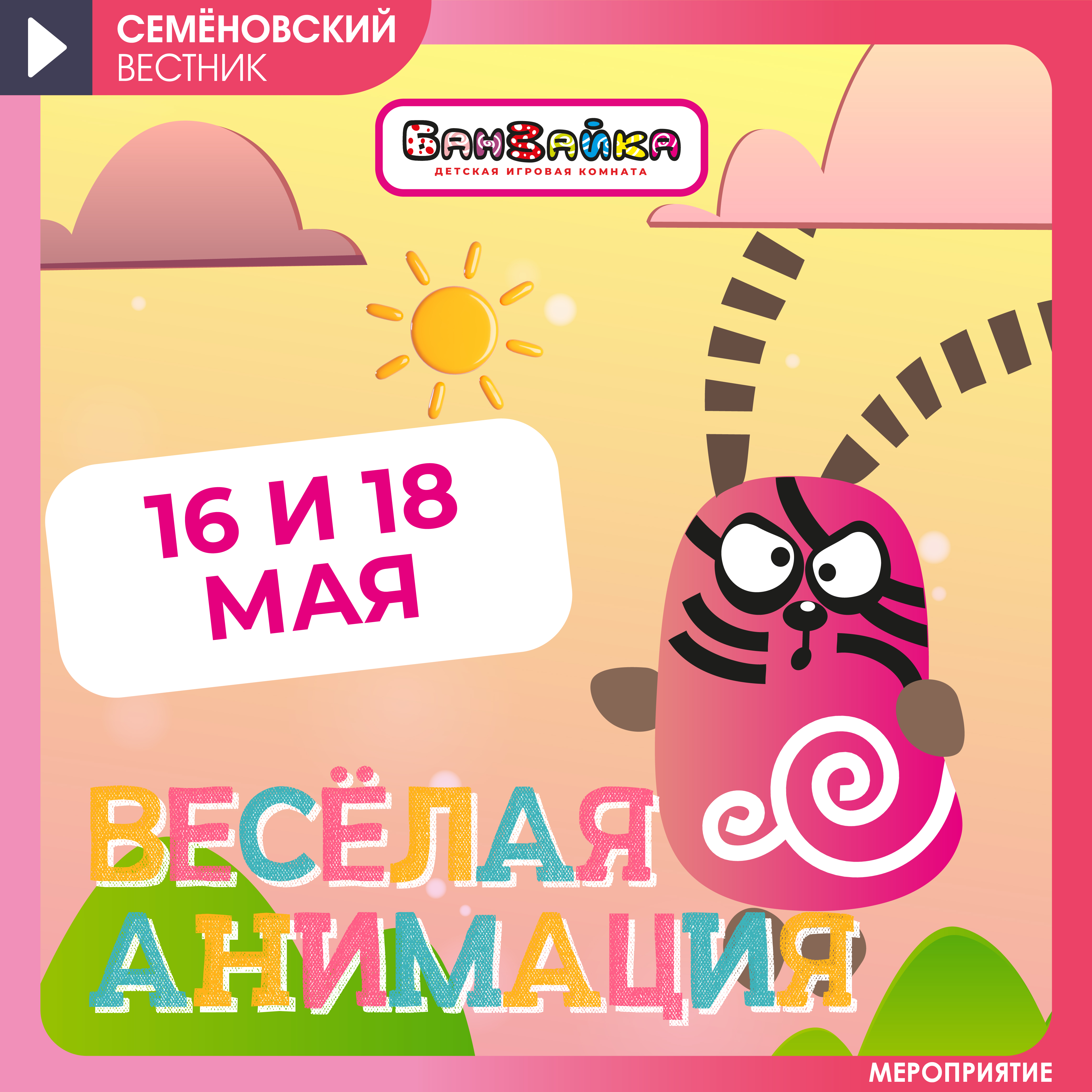 Банзайка 16 и 18 мая