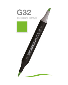 Sketchmarker Маркер Brush двухсторонний на спиртовой основе G32 Зеленовато-желтый