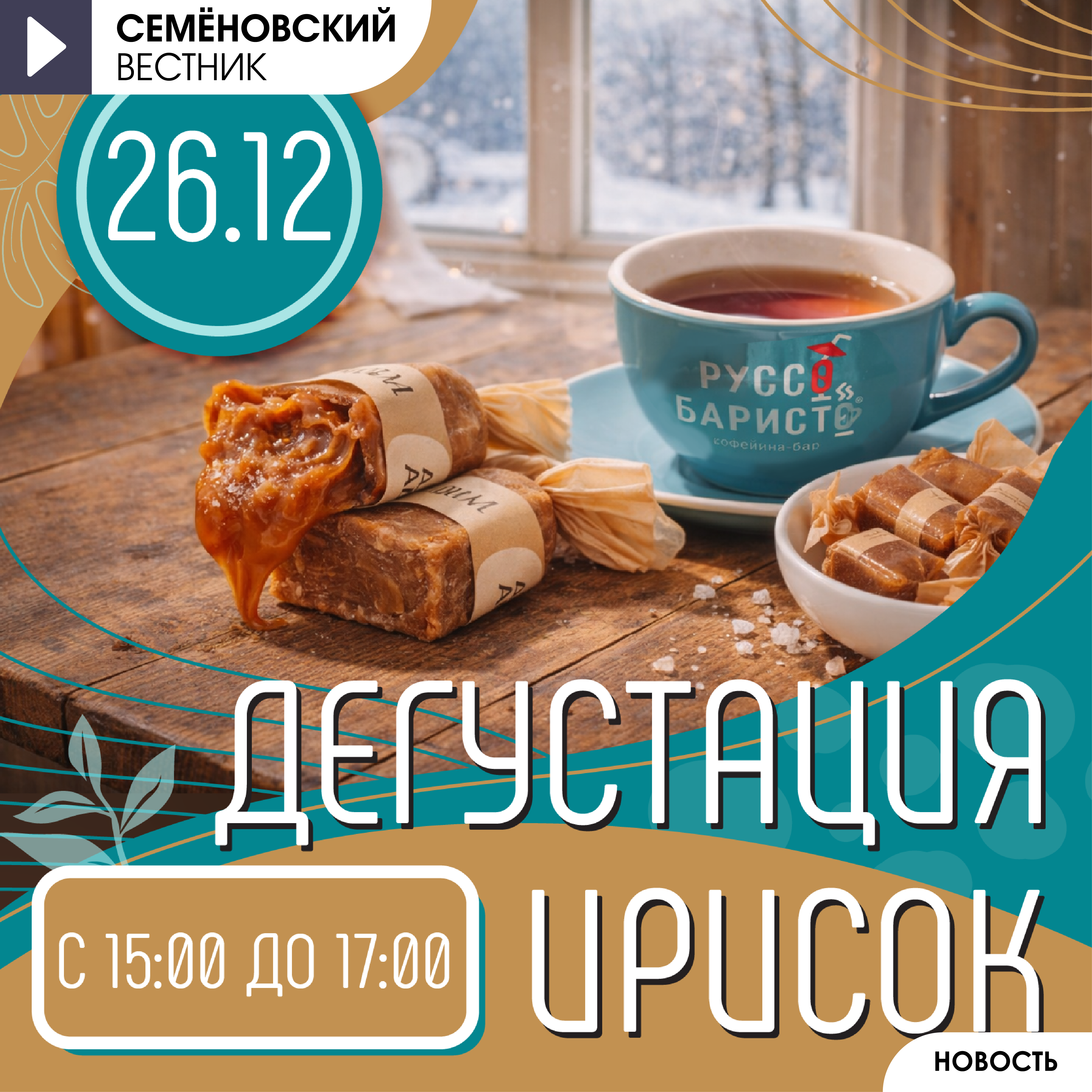 Новинка в Руссо Баристо - ириски! 