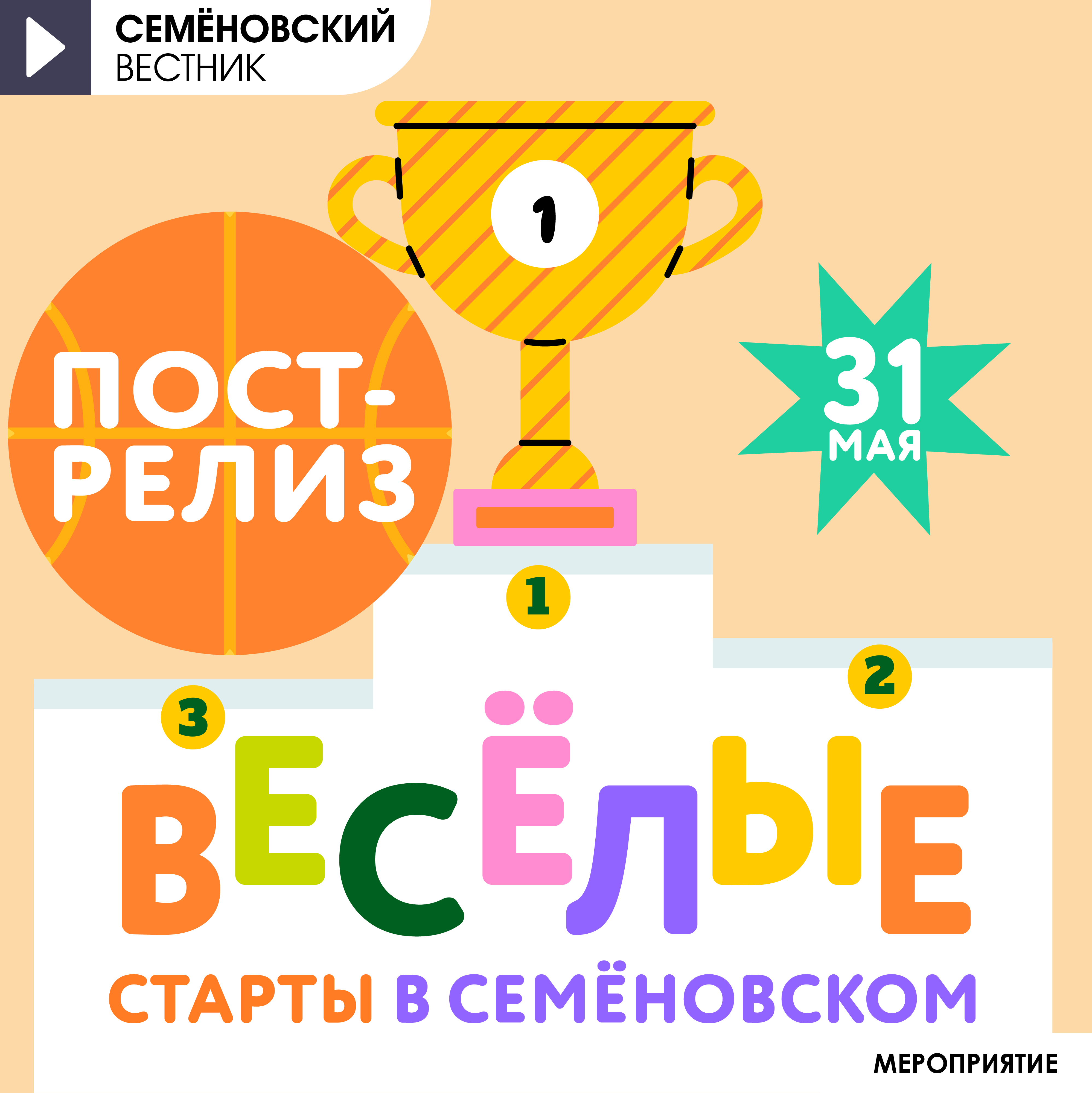 Пост-релиз 31 мая Весёлые старты