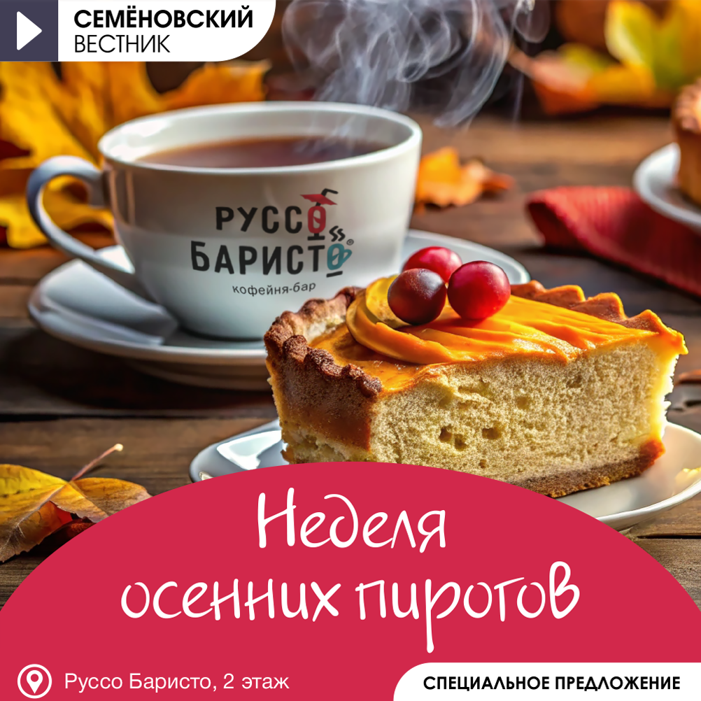 Неделя Пирогов в «Руссо Баристо»