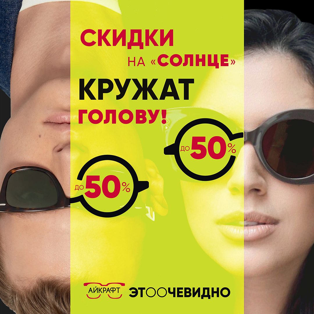 - 50% на солнцезащитные очки бренда EYEKRAFT