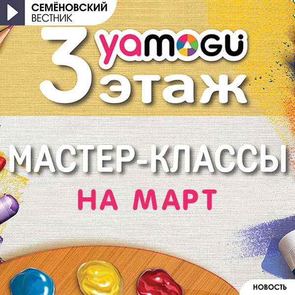 Мастер-классы март 2026