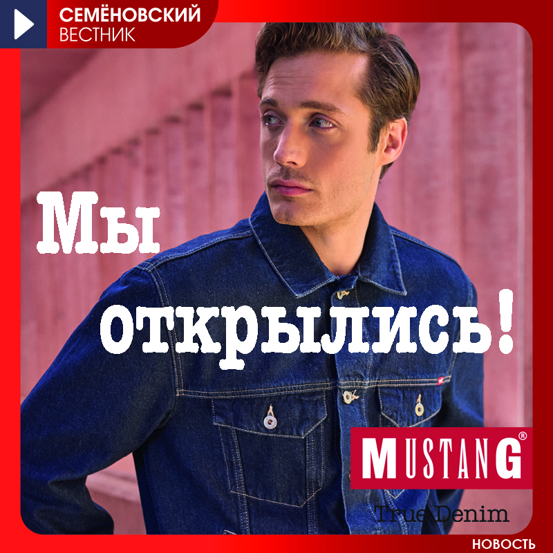 Открытие магазина MUSTANG