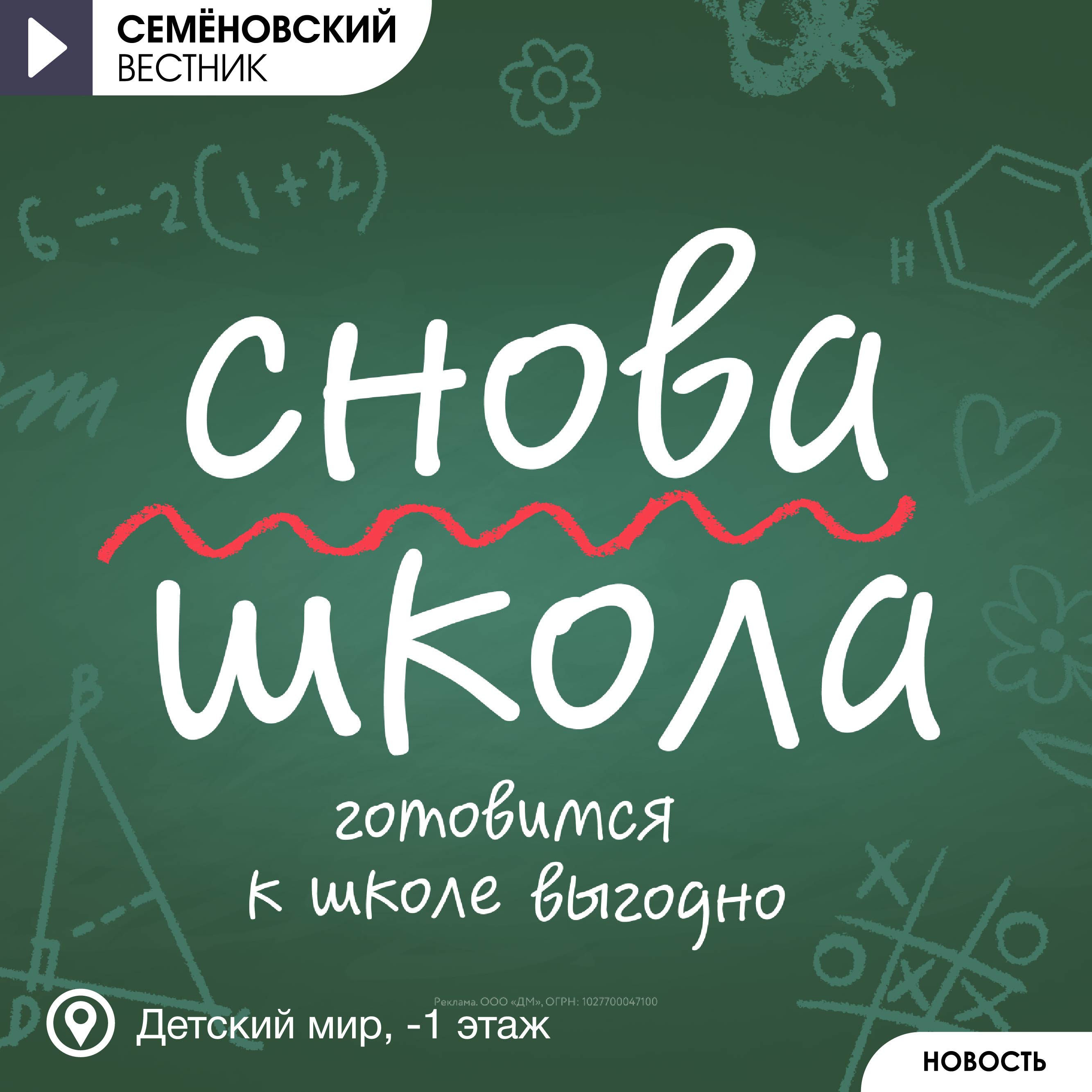 В школу готовы с Детским миром