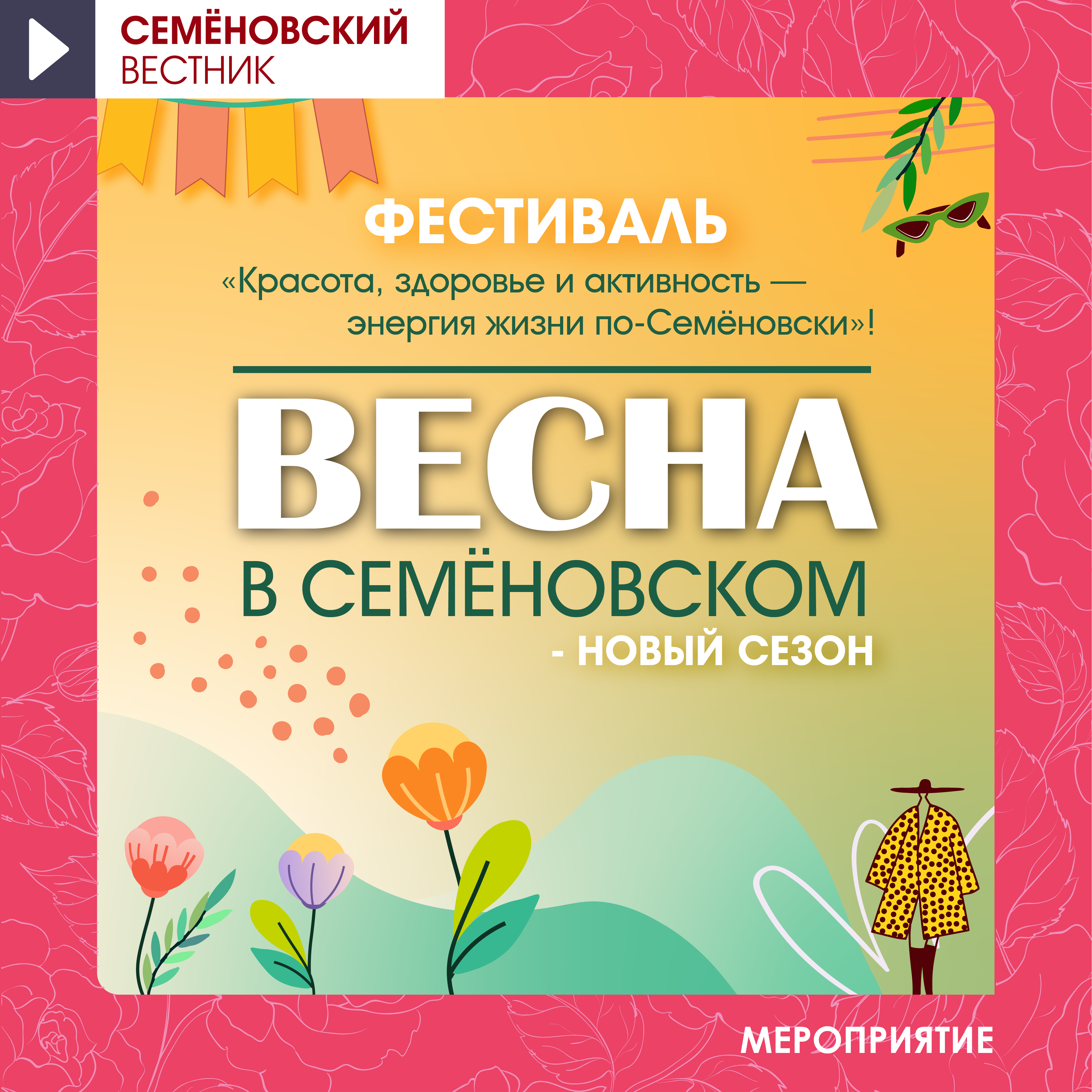 Фестиваль "Красота, здоровье и активность – энергия жизни по-Семёновски"