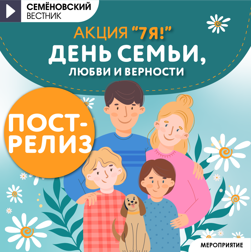 Пост-релиз День семьи, любви и верности 8 июля
