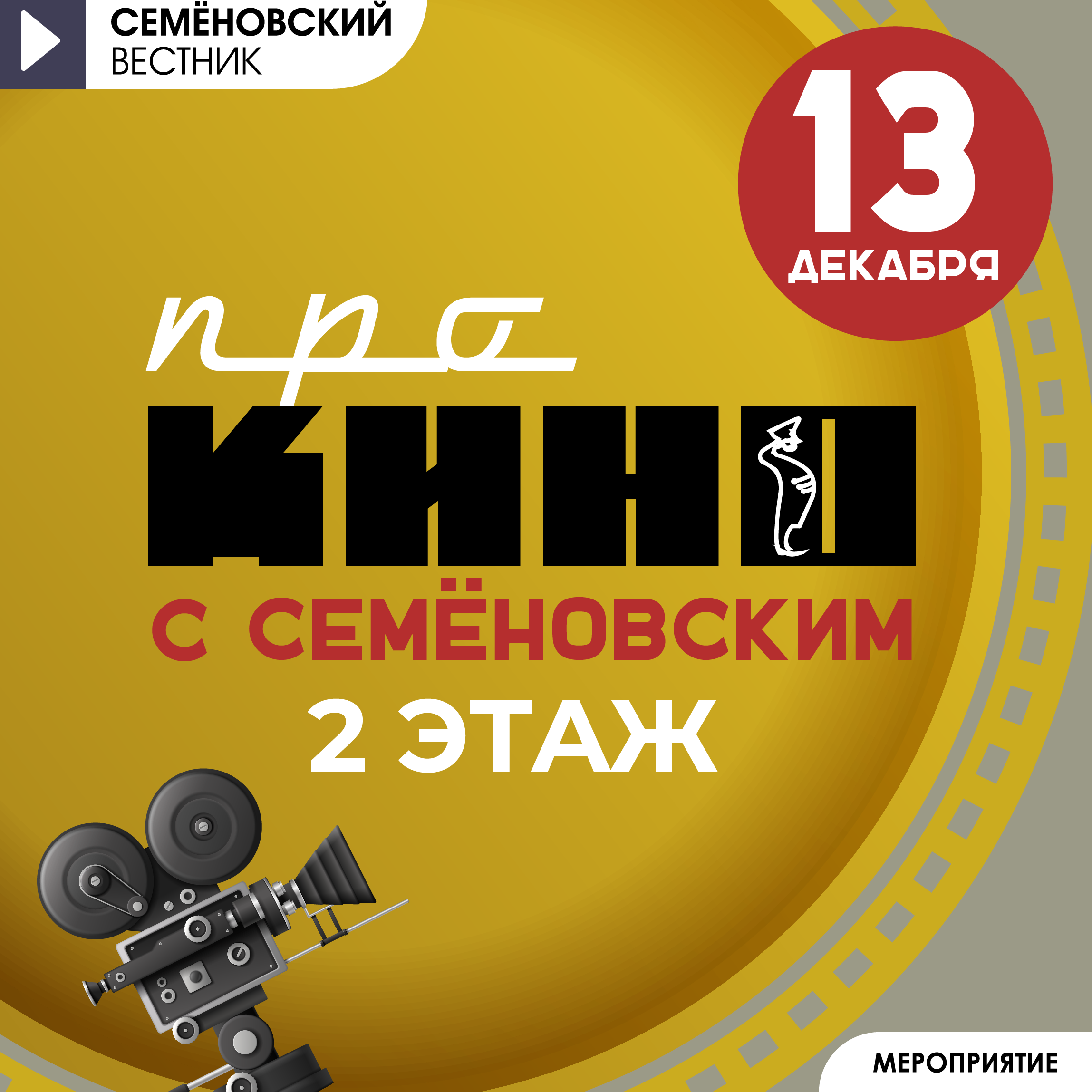 Кинофестиваль "Про Кино с Семёновским"